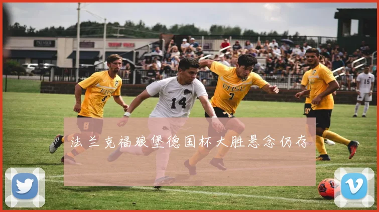 法兰克福狼堡德国杯大胜悬念仍存