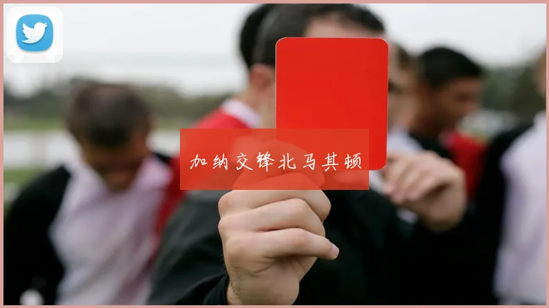 加纳交锋北马其顿