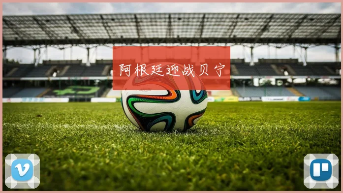 阿根廷迎战贝宁