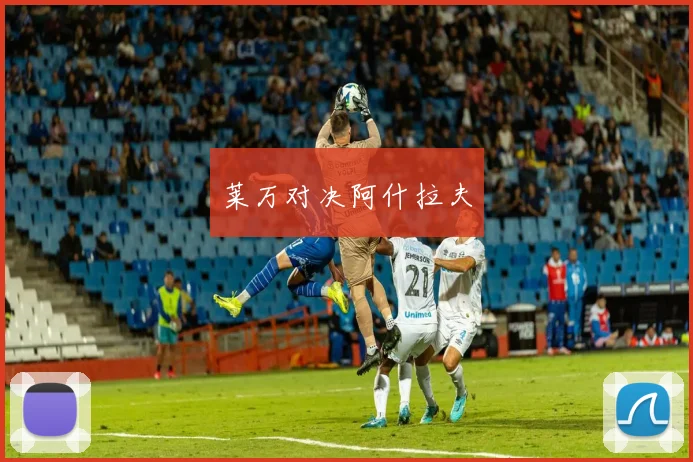 莱万对决阿什拉夫