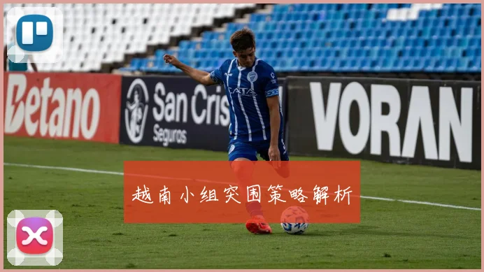 越南小组突围策略解析