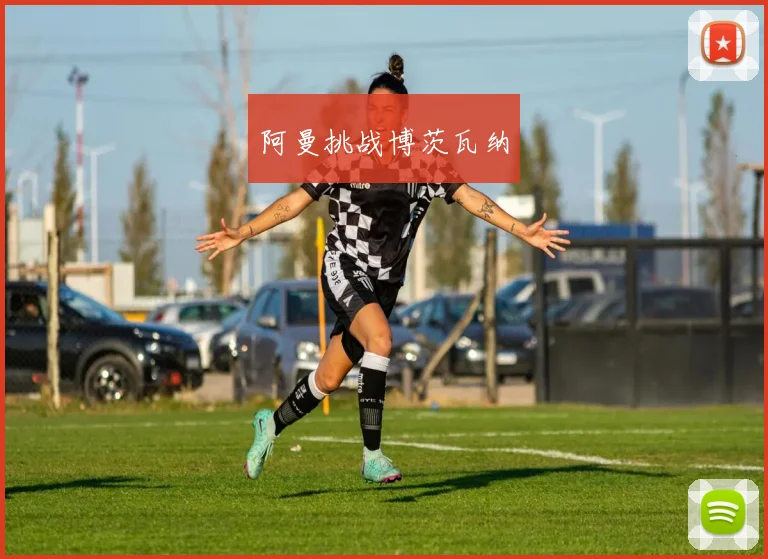 阿曼挑战博茨瓦纳