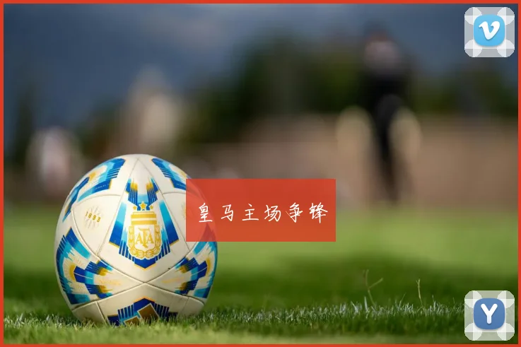 皇马主场争锋