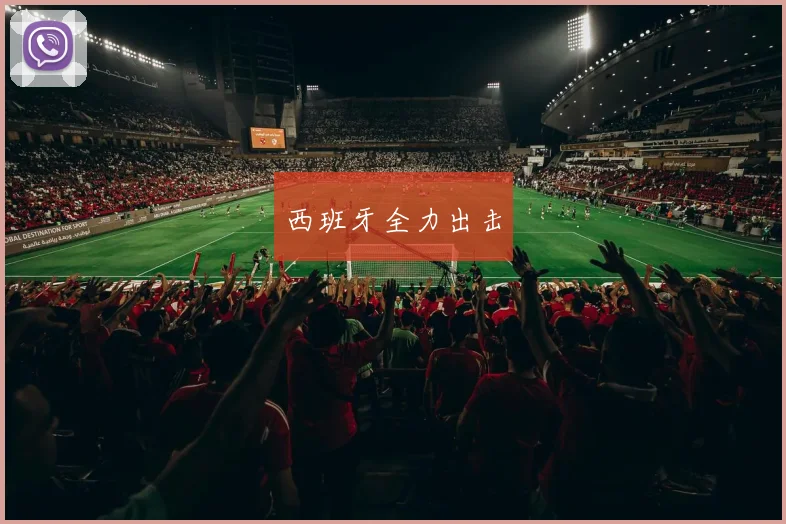 西班牙全力出击