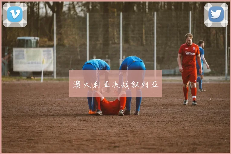 澳大利亚决战叙利亚
