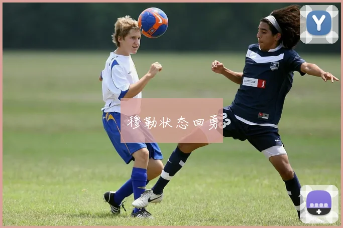穆勒状态回勇