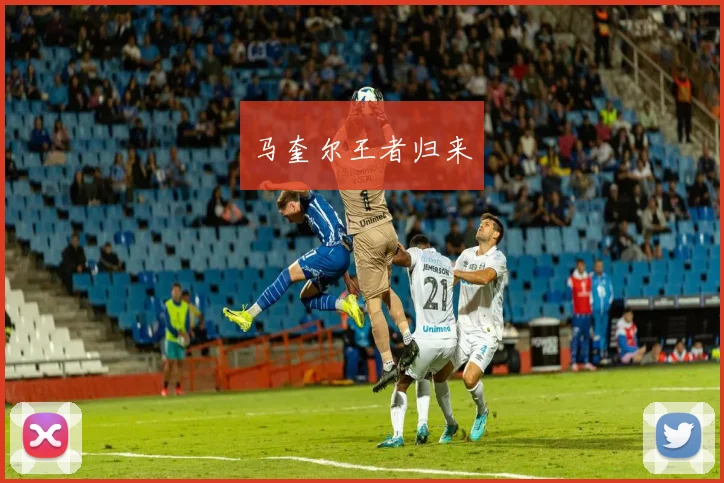 马奎尔王者归来