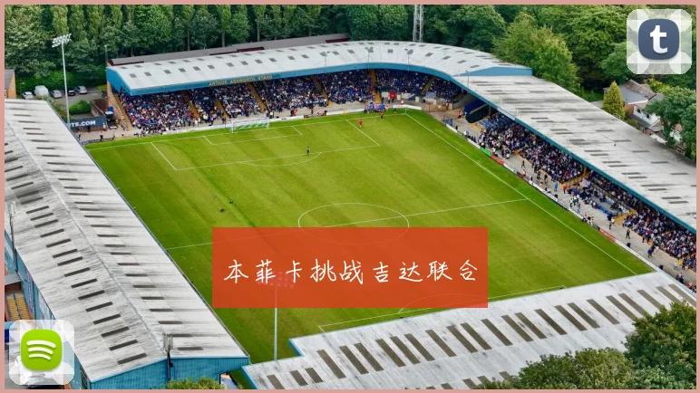 本菲卡挑战吉达联合