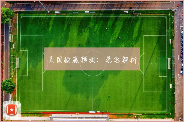 美国输赢预测：悬念解析
