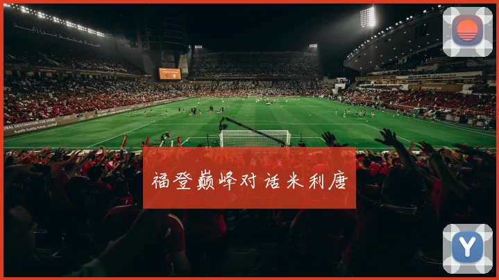 福登巅峰对话米利唐