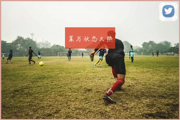 莱万状态火热