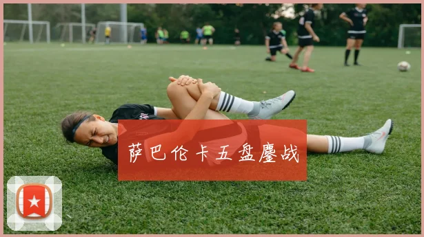 萨巴伦卡五盘鏖战