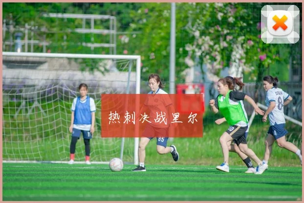 热刺决战里尔