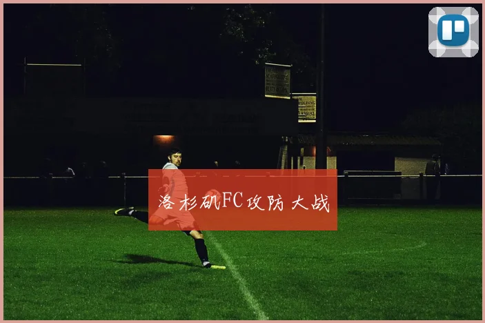 洛杉矶FC攻防大战