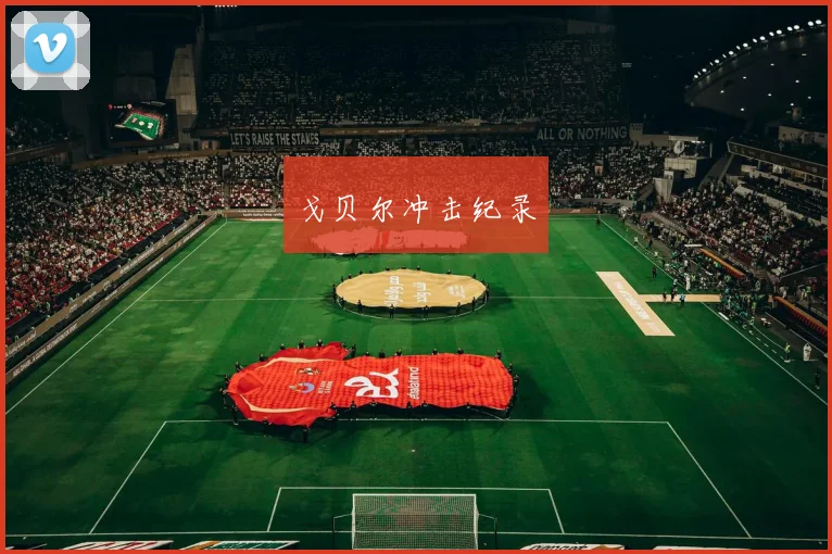 戈贝尔冲击纪录