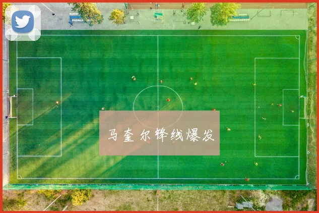 马奎尔锋线爆发