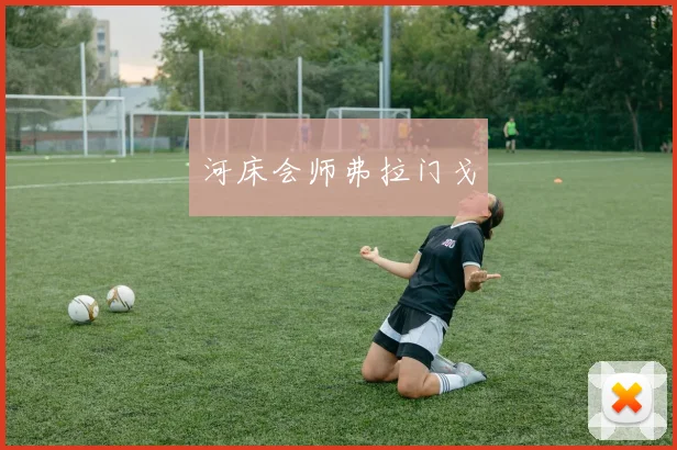 河床会师弗拉门戈