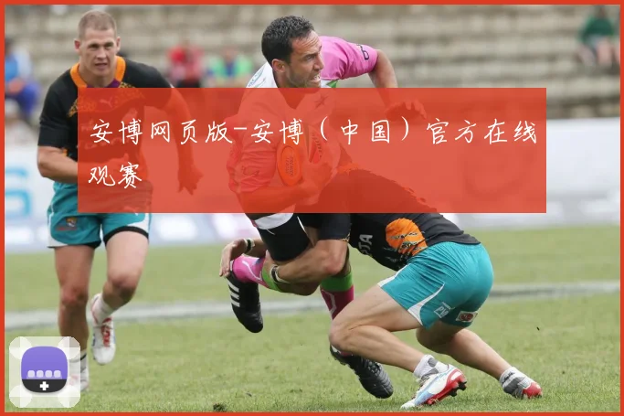 安博网页版-安博（中国）官方在线观赛