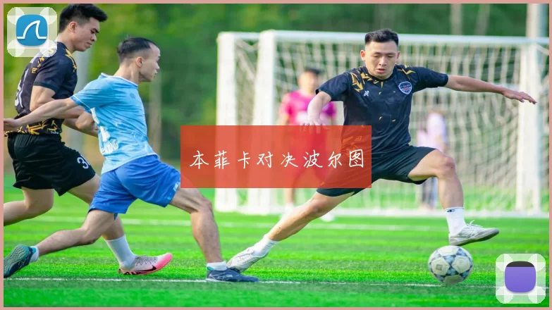 本菲卡对决波尔图