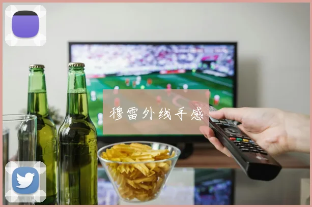 穆雷外线手感