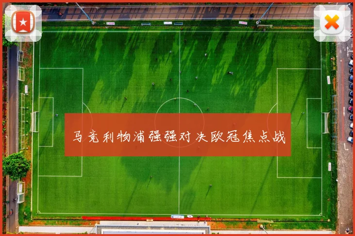 马竞利物浦强强对决欧冠焦点战