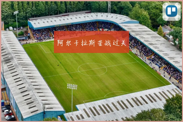 阿尔卡拉斯苦战过关