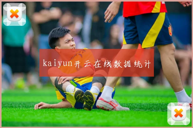 kaiyun开云在线数据统计