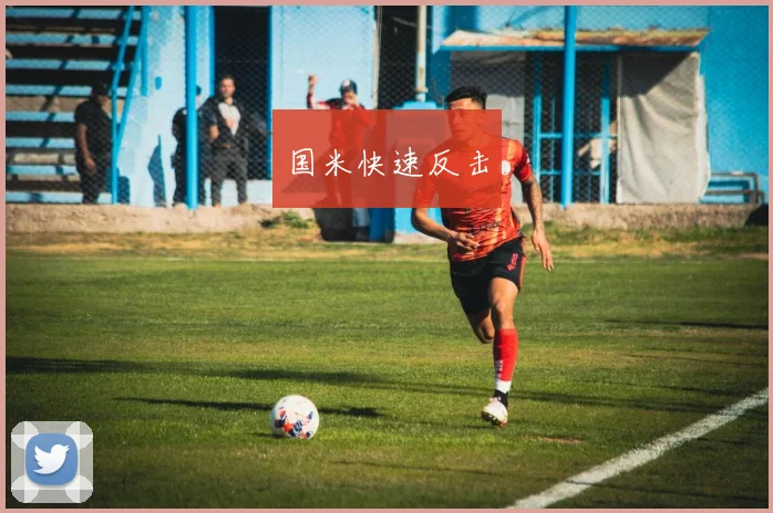 国米快速反击