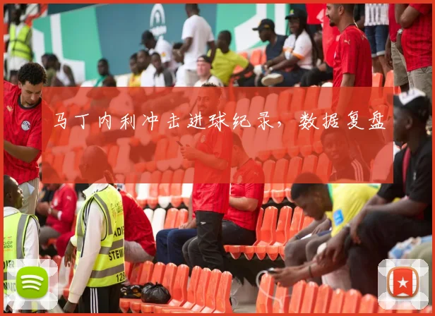 马丁内利冲击进球纪录，数据复盘