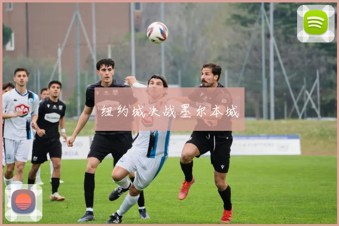 纽约城决战墨尔本城