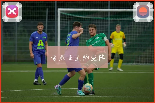 肯尼亚主帅变阵