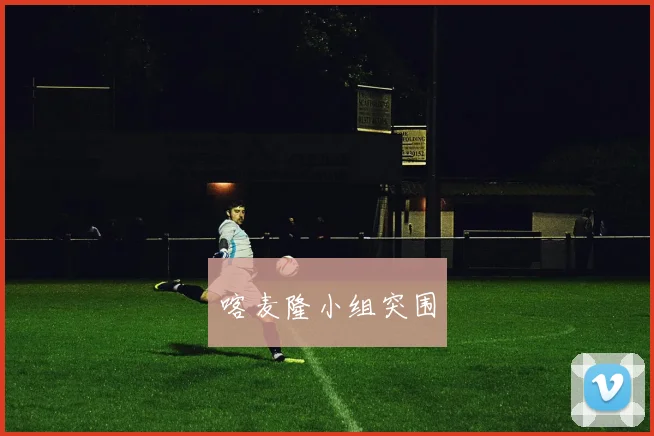 喀麦隆小组突围