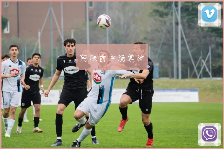 阿联酋中场掌控
