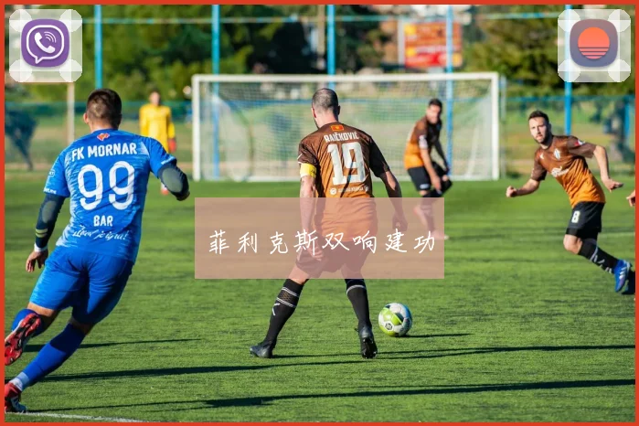 菲利克斯双响建功