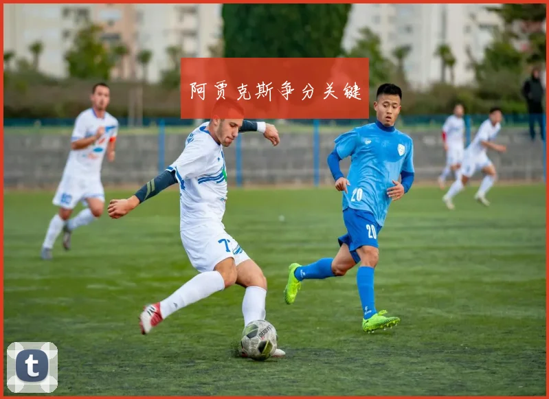 阿贾克斯争分关键