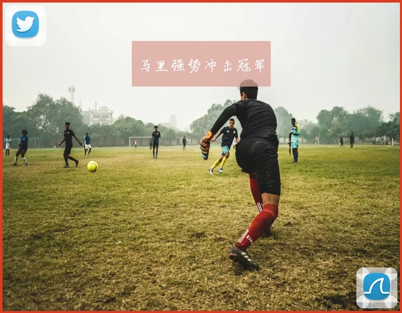 马里强势冲击冠军