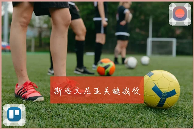 斯洛文尼亚关键战役
