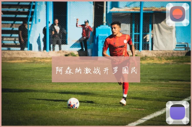 阿森纳激战开罗国民