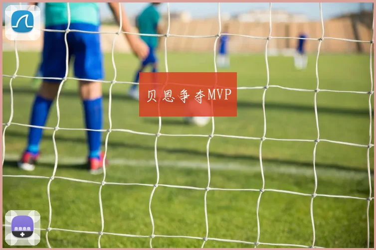 贝恩争夺MVP