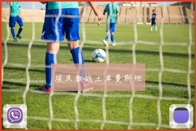 埃及激战土库曼斯坦