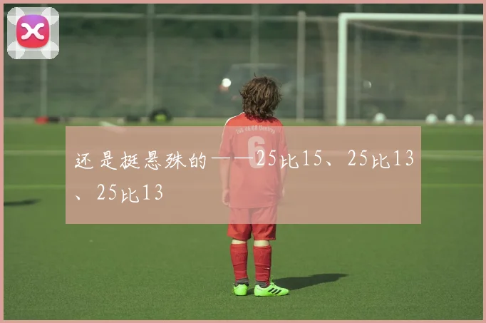 还是挺悬殊的——25比15、25比13、25比13