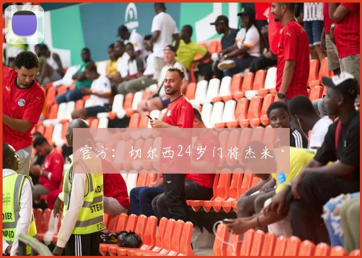 官方：切尔西24岁门将杰米·