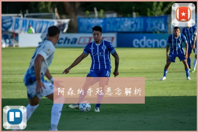 阿森纳夺冠悬念解析