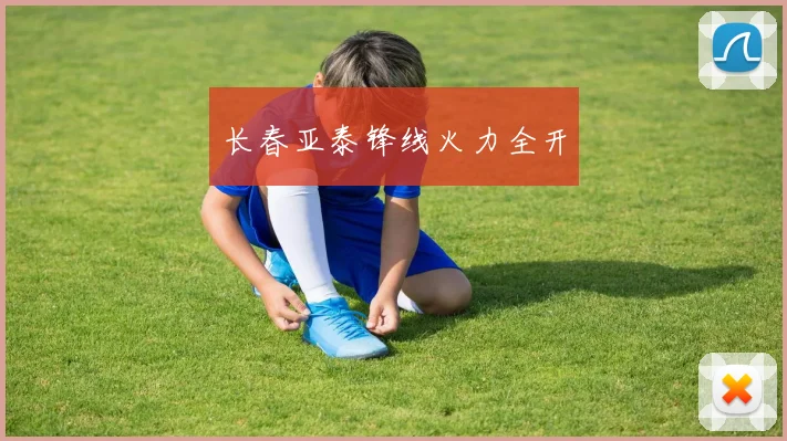 长春亚泰锋线火力全开
