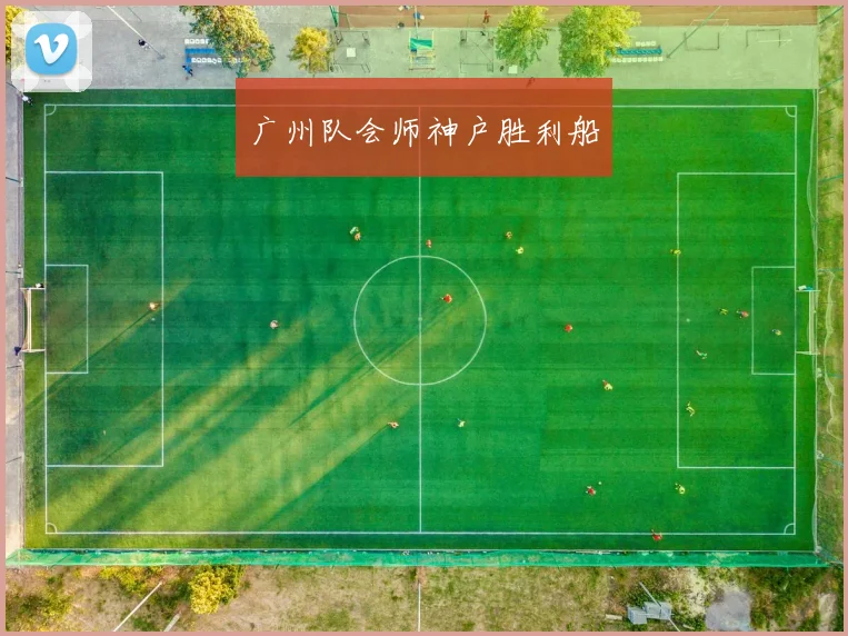 广州队会师神户胜利船