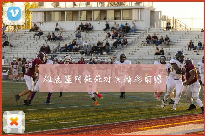 雄鹿篮网强强对决精彩前瞻