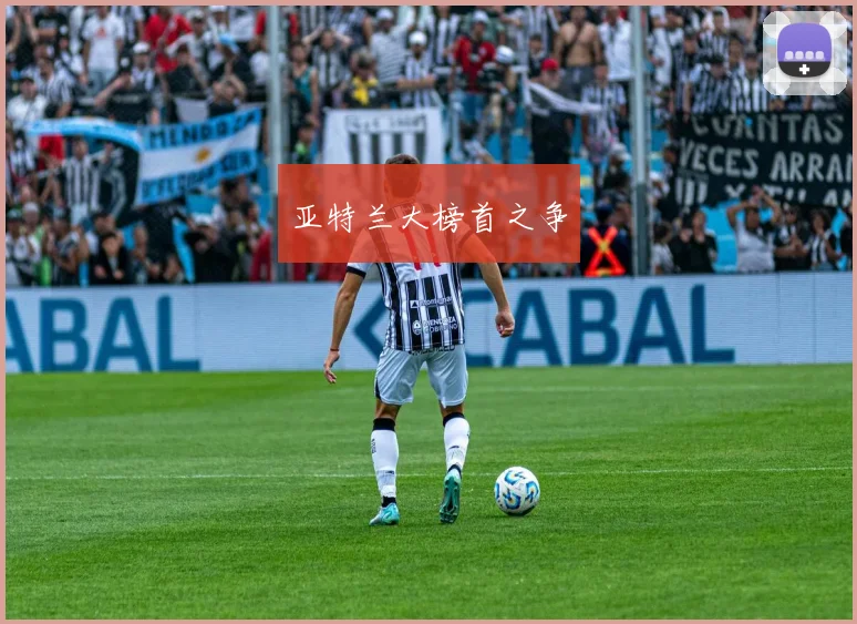 亚特兰大榜首之争