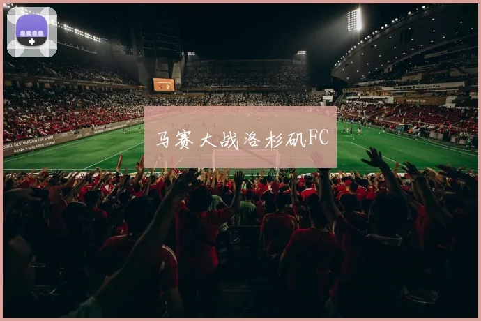马赛大战洛杉矶FC