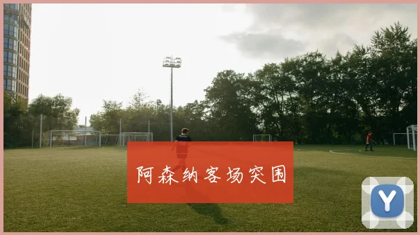 阿森纳客场突围