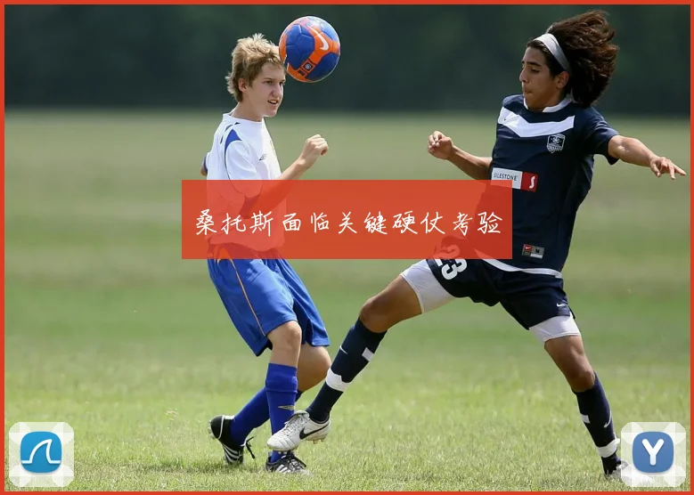 桑托斯面临关键硬仗考验